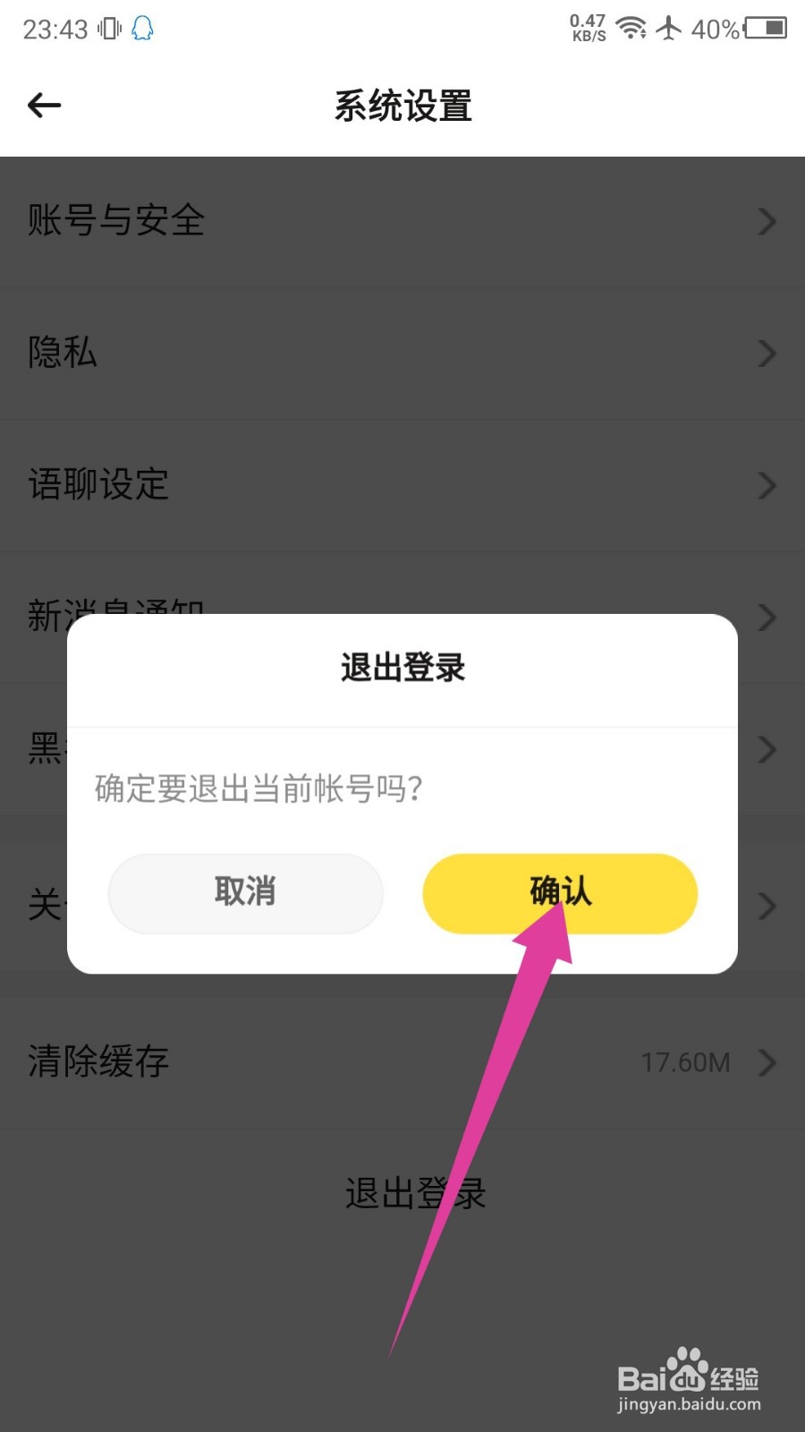BB语音怎么退出登录