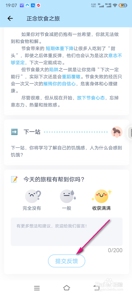 薄荷健康正念之旅怎么提交反馈