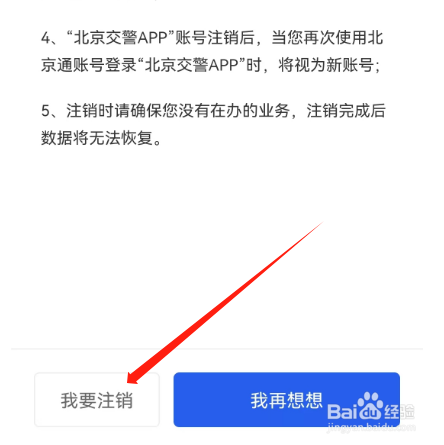 安卓版北京交警如何​注销账号？
