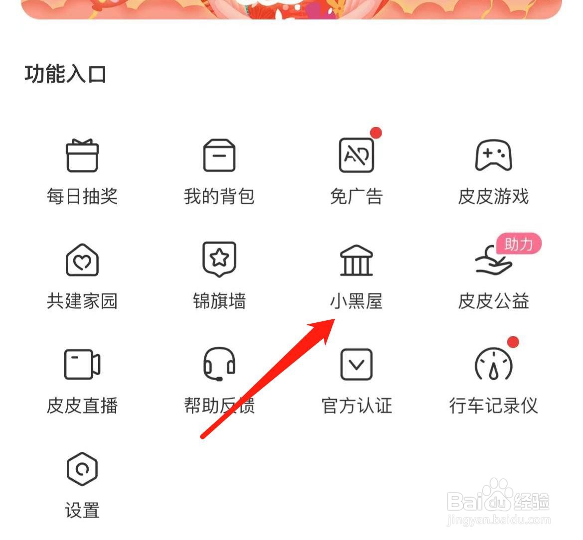 皮皮搞笑怎样查看小黑屋