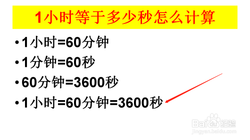 1小时等于多少秒怎么计算
