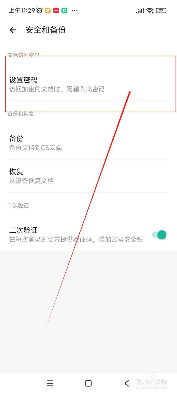 扫描全能王如何设置访问加密密码