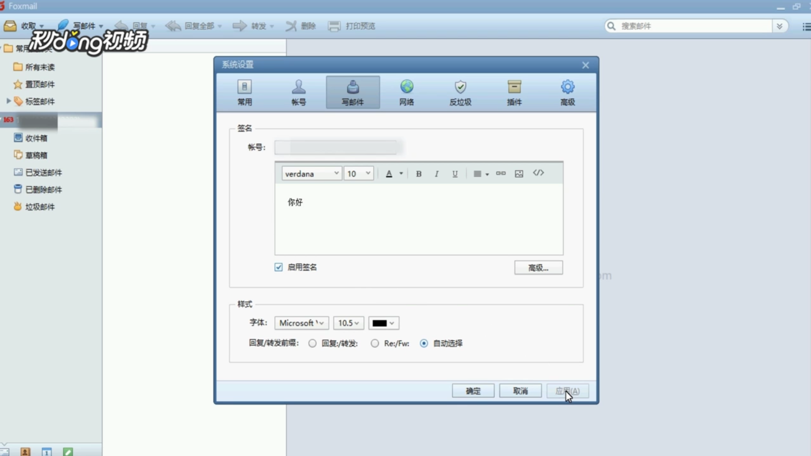 Foxmail如何启用写邮件签名