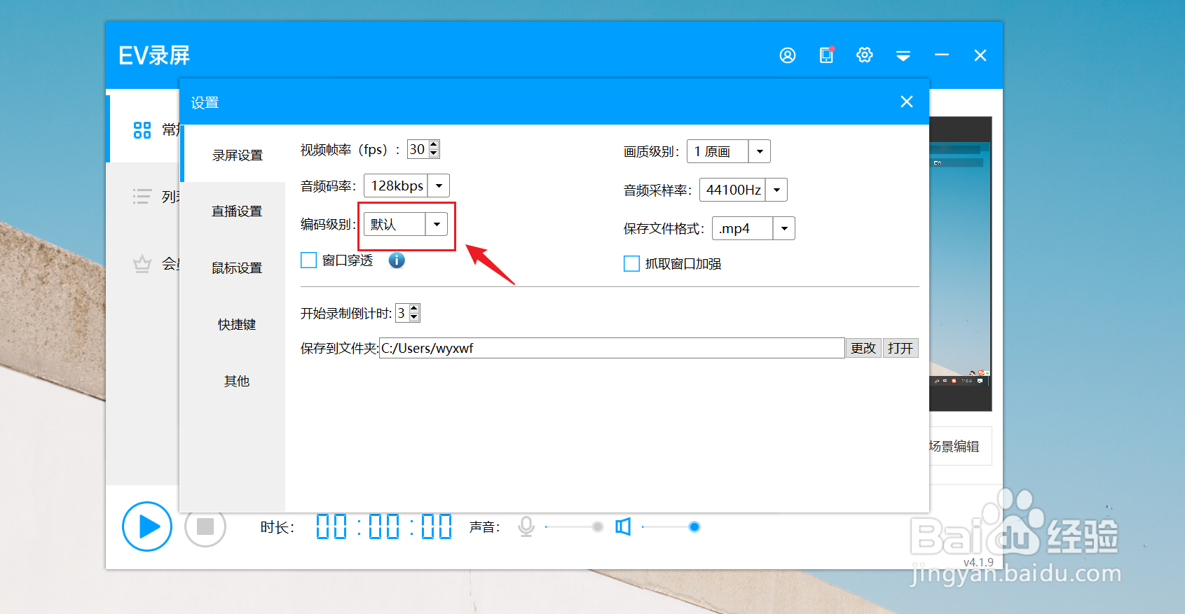 ev录屏如何设置编码级别？