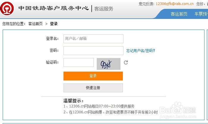 12306铁道部火车票网上订票如何添加常用联系人