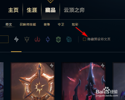 LOL新赛季不想要默认符文页该怎么办？