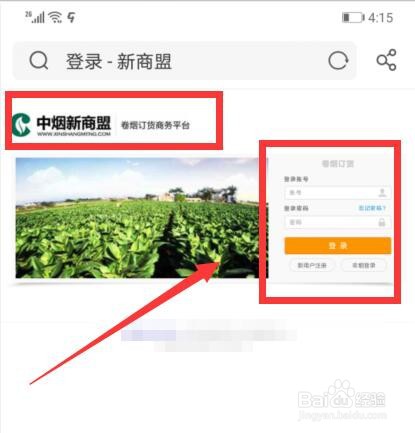 中烟新商盟手机怎么登录