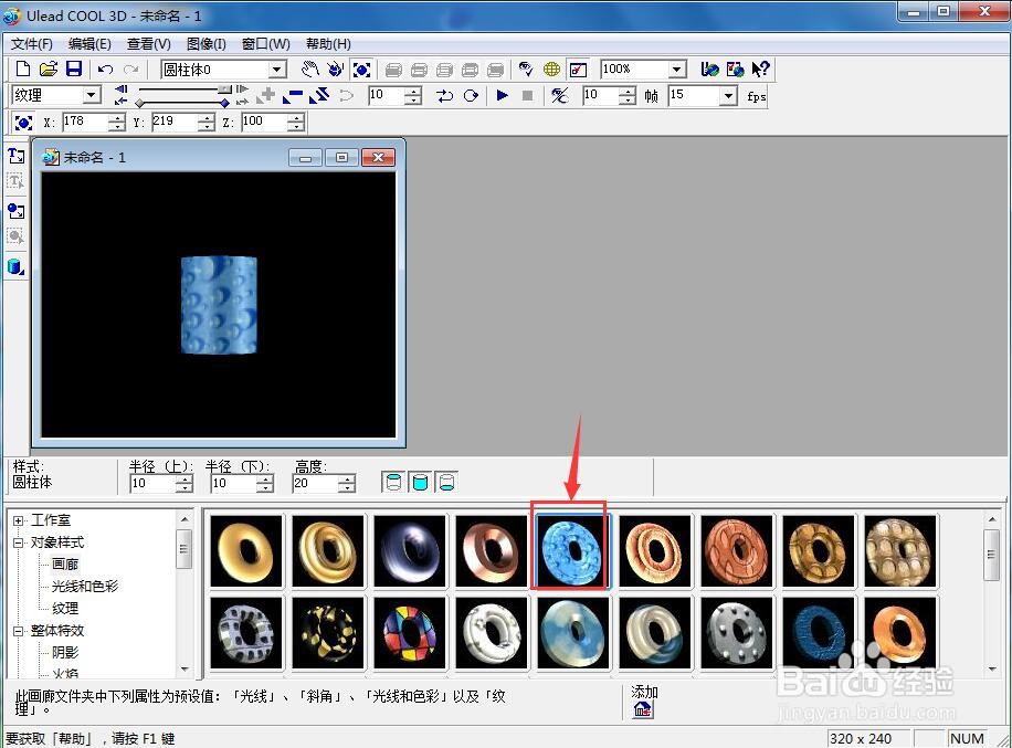 ulead cool 3d中给圆柱形添加蓝色水珠纹理