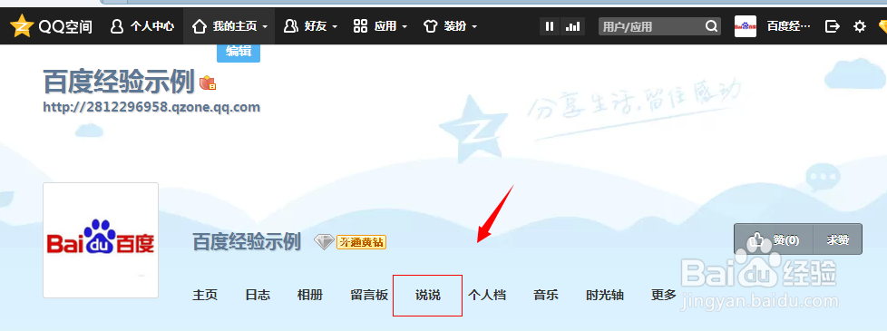 玩转QQ空间：[5]怎样发表说说