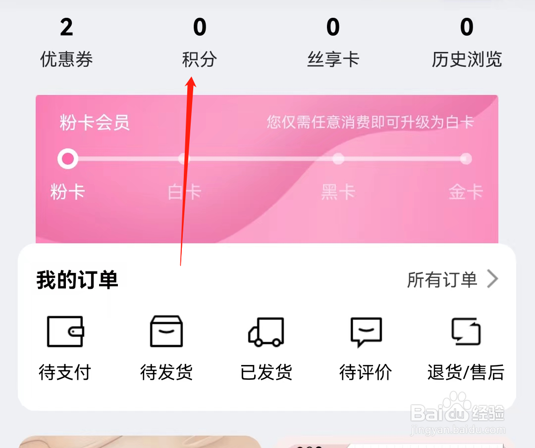 丝芙兰怎么查看积分