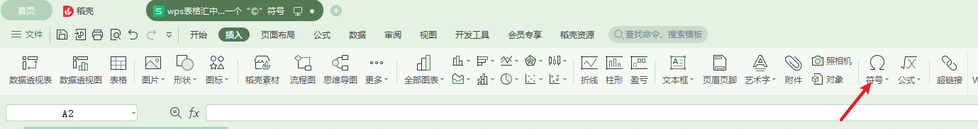 wps表格中如何插入一个“©”符号