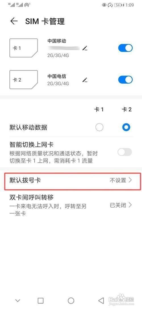 华为p30如何设置默认拨号卡？