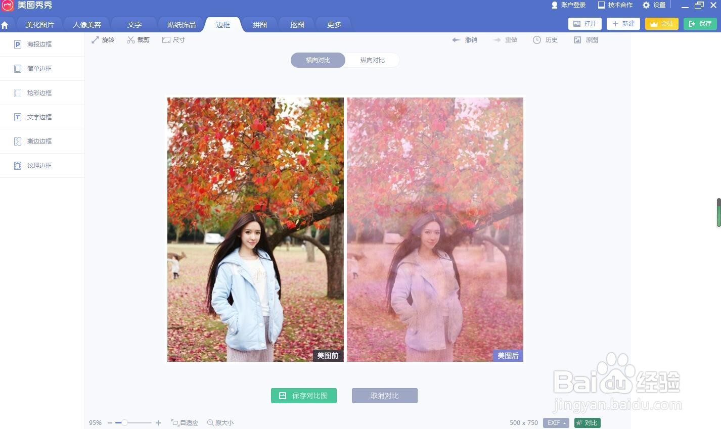 在美图秀秀中给图片添加炫彩边框