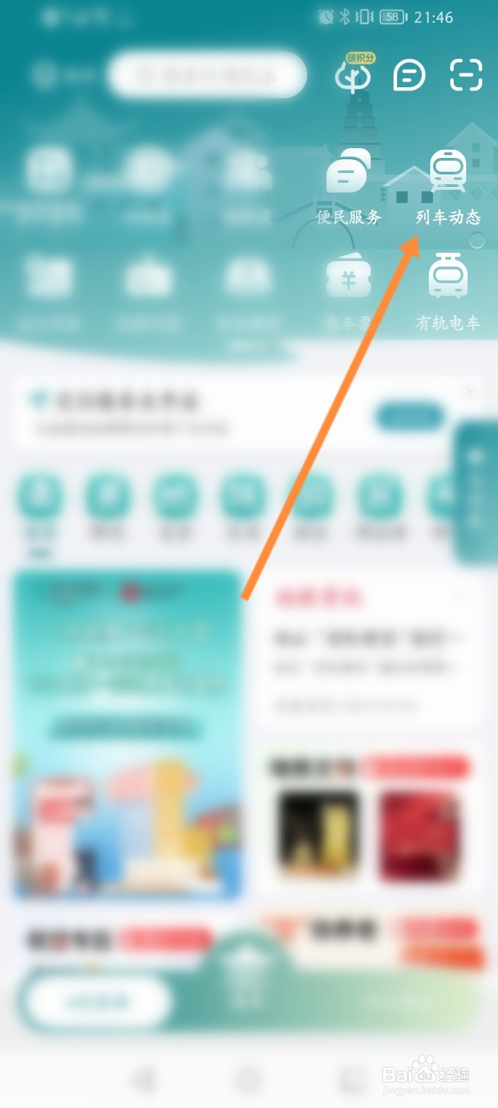 苏e行软件怎么查看列车动态信息