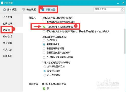 怎么设置QQ只能通过帐号或昵称找到我？