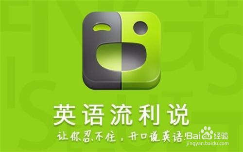 最受欢迎的英语口语练习app
