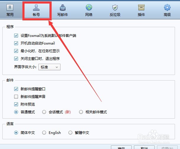 Foxmail邮箱如何设置后台接收邮件间隔