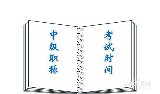 会计人员中级职称考试有哪些注意事项