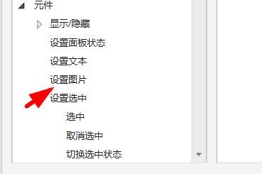 Axure设置图片如何导入选中图片