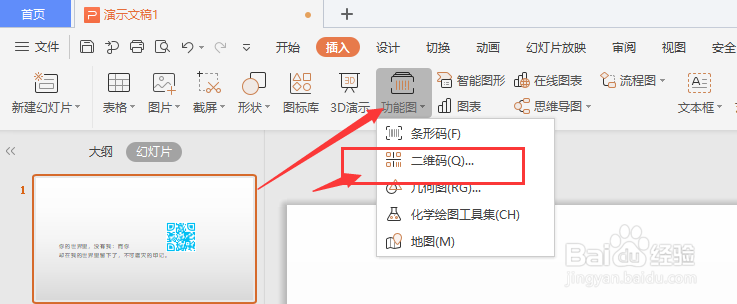 <b>在WPS幻灯片中怎样给二维码中间添加图片</b>