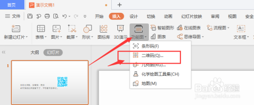 在WPS幻灯片中怎样给二维码中间添加图片