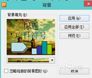 WPS中PPT如何设置背景填充效果