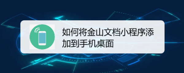 <b>如何将金山文档小程序添加到手机桌面</b>