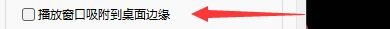 如何设置快乐影音播放窗口吸附到桌面边缘