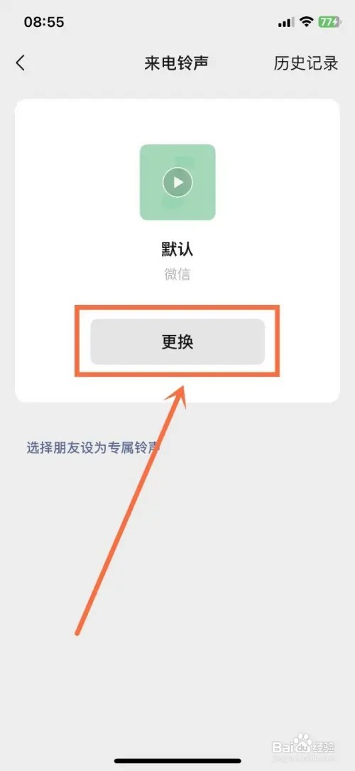 微信怎么设置自定义来电铃声?