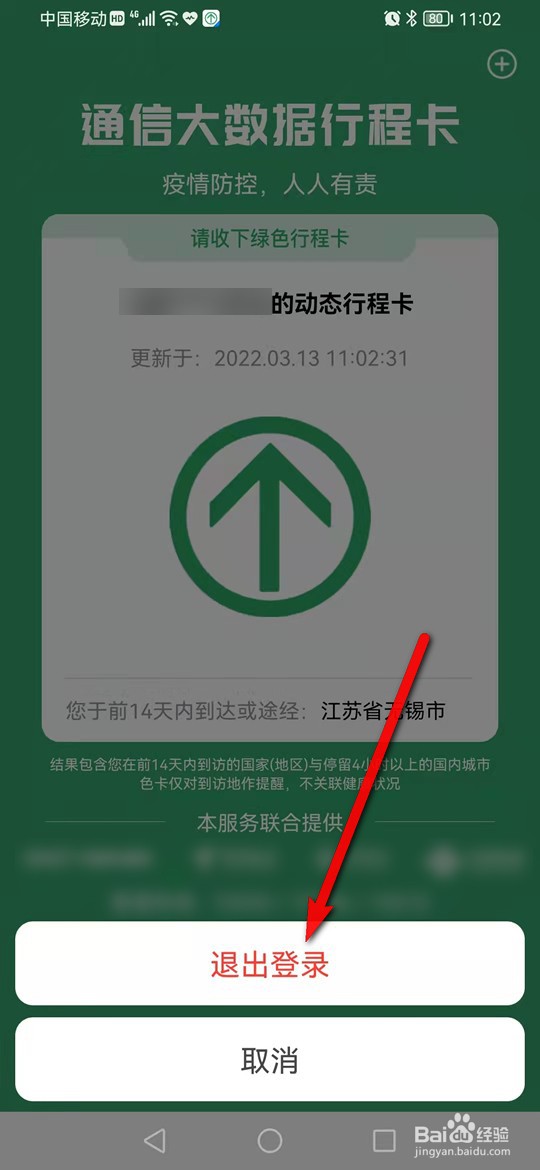 通信大数据行程卡怎么退出登录