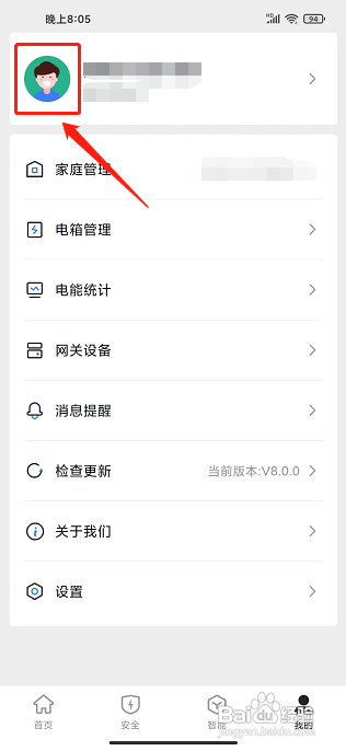 微羽智联APP如何修改昵称？