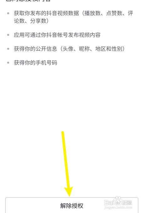 抖音怎么解除应用授权