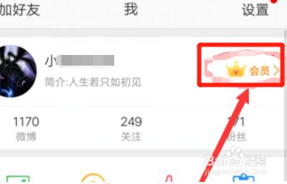 新浪微博如何用手机看会员到期时间