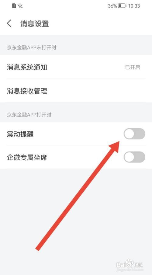 京东金融怎么打开震动提醒功能