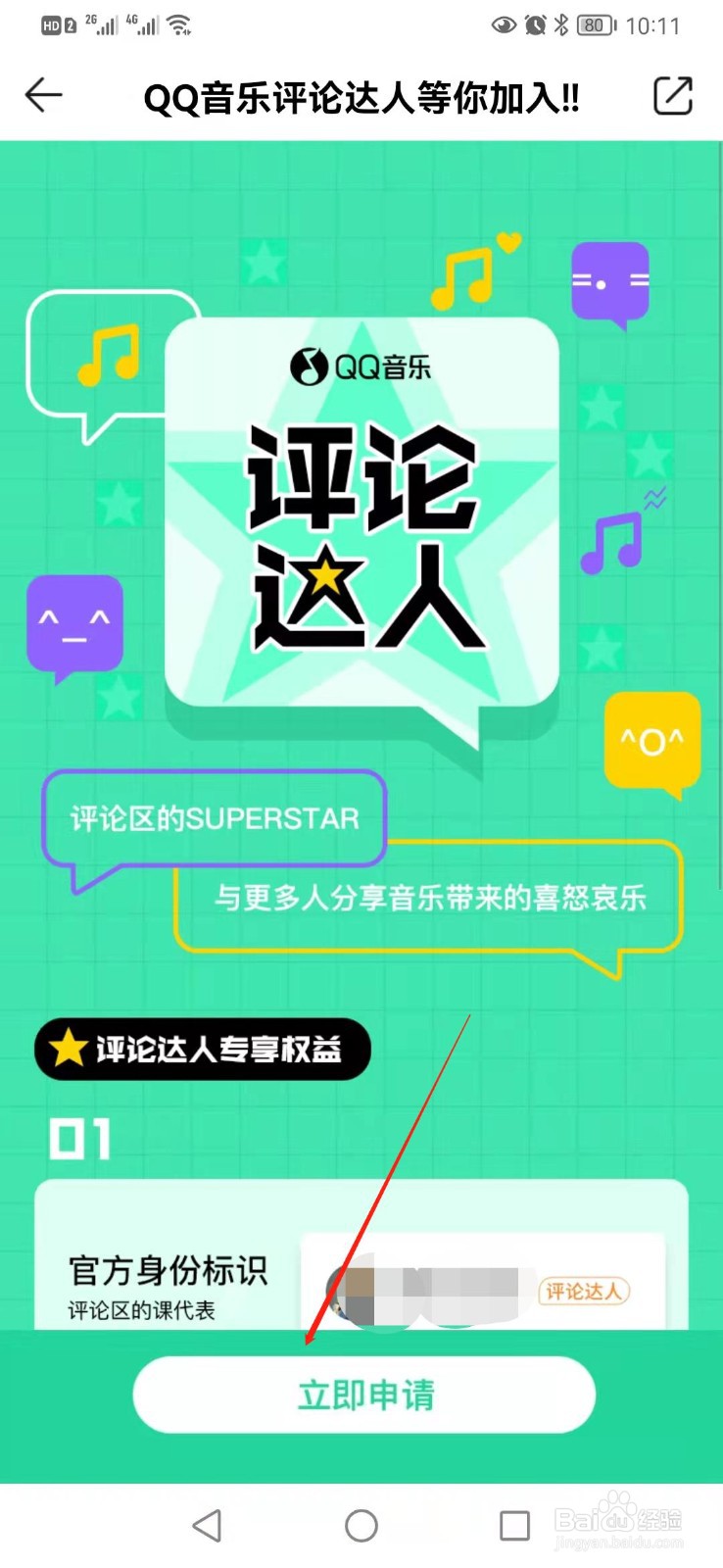 手机QQ音乐如何申请音乐评论达人