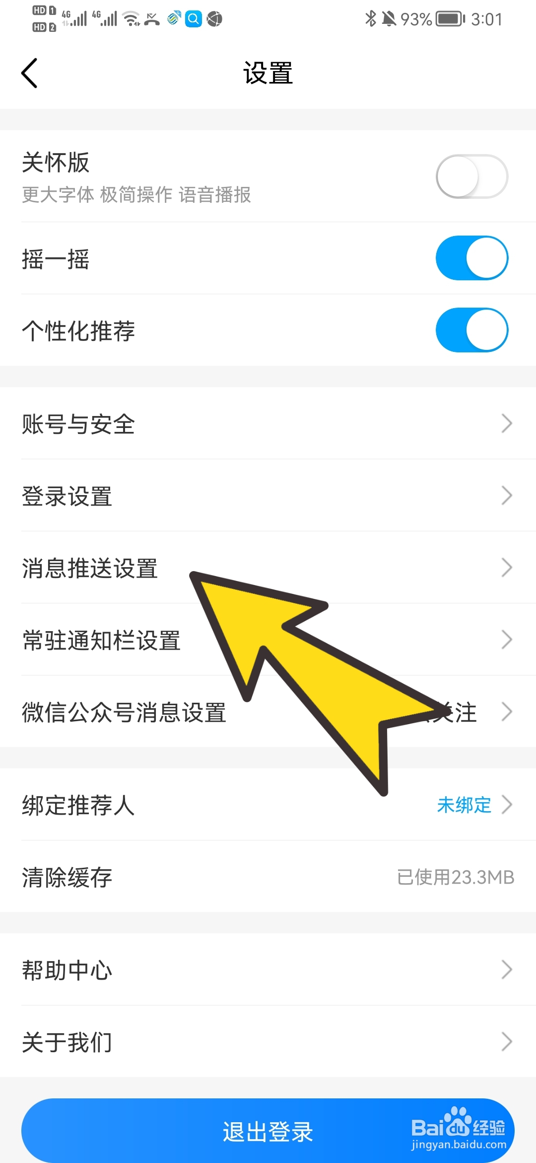 如何关闭中国移动推送消息通知
