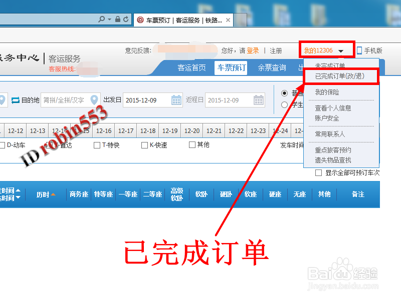 12306官网上购买火车票成功后怎么查询订单