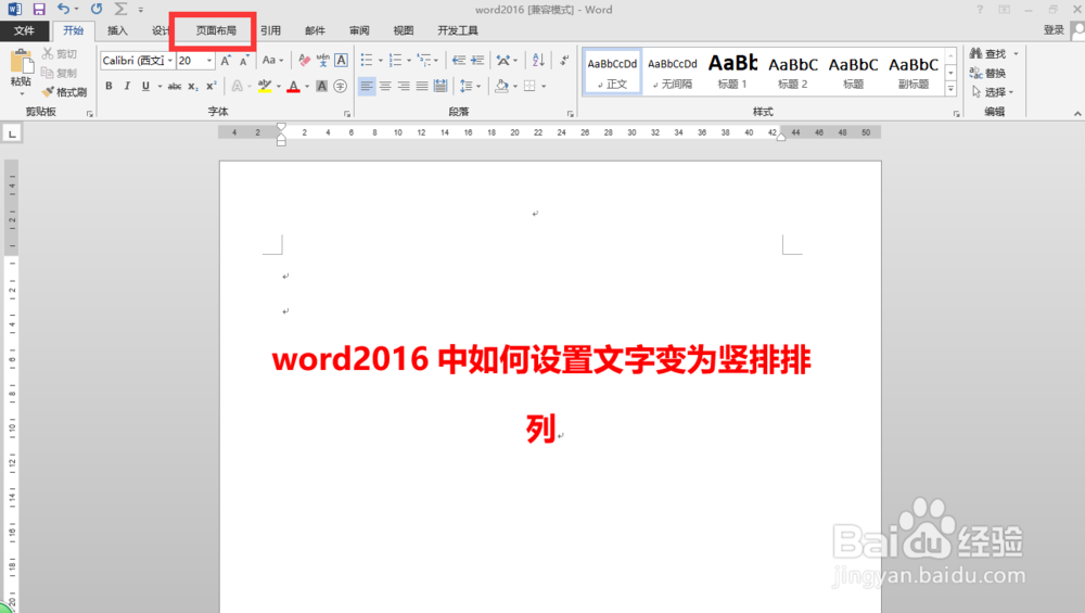 word2016中如何设置文字变为竖排排列