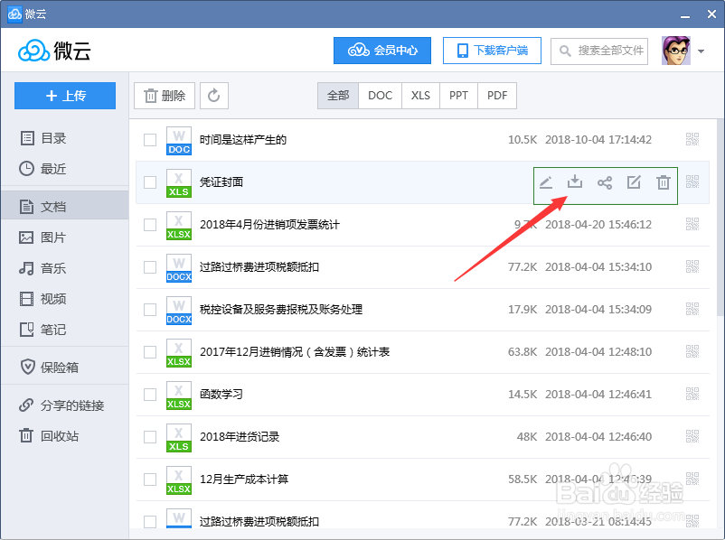 腾讯微云应用之经验
