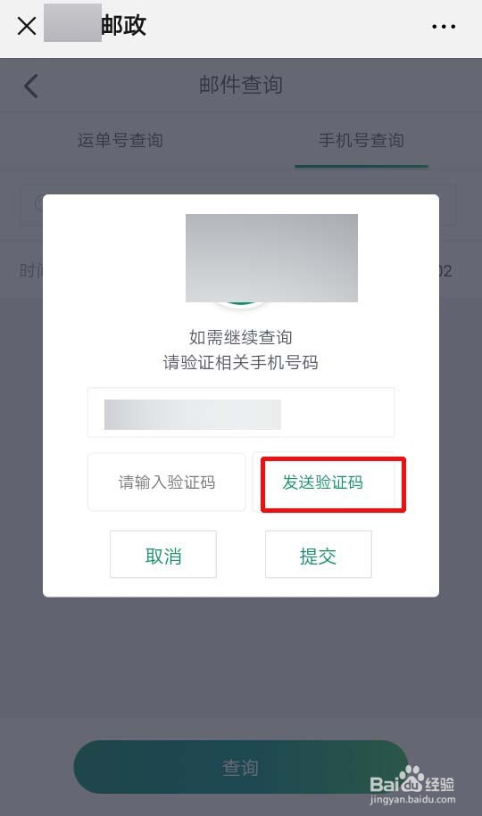 怎么查询邮政的邮件