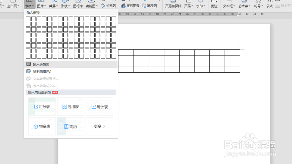 WPS文字如何插入表格?
