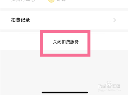 微信聚好看怎么关闭自动扣费