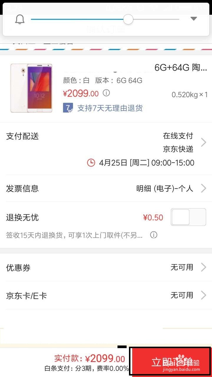 京东买手机怎么分期付款
