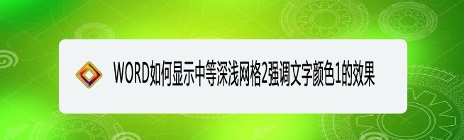 <b>WORD如何显示中等深浅网格2强调文字颜色1的效果</b>