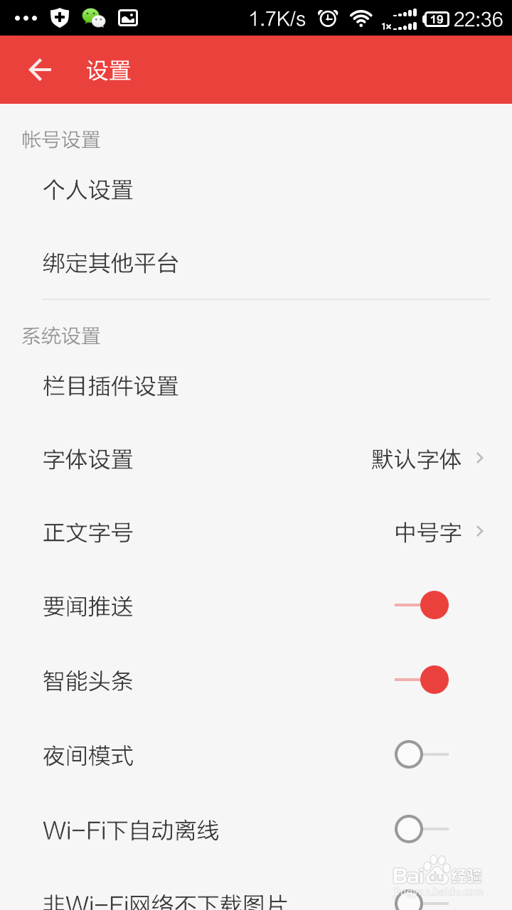 如何设置网易新闻字体大小