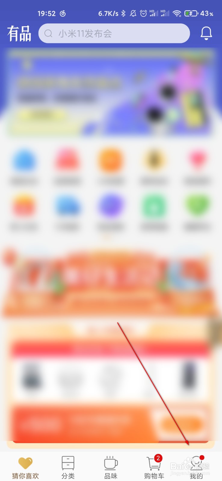 小米有品怎么设置兴趣档案