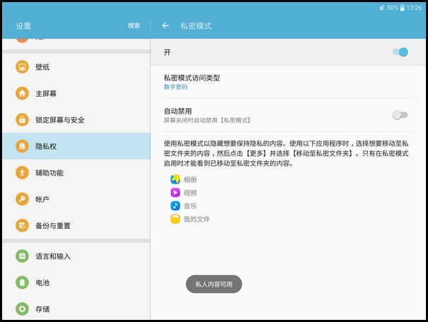 Samsung Galaxy Tab S2 SM-T813(6.0.1)如何开启私密模式?