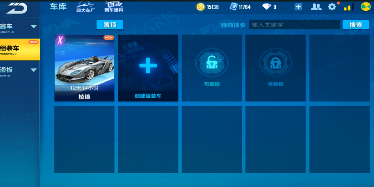 QQ飞车怎么组装赛车