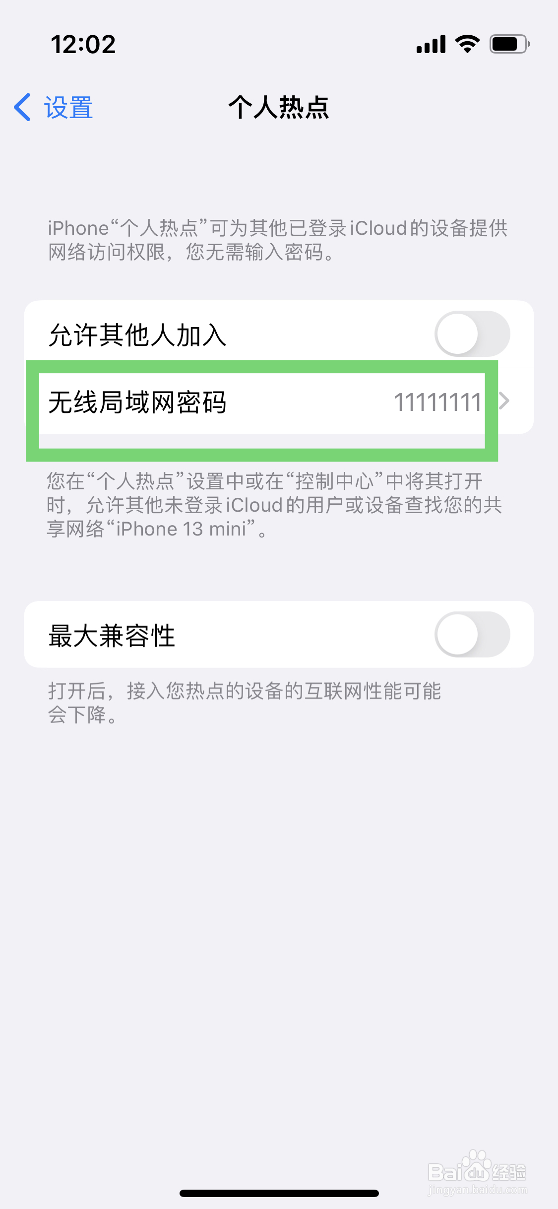 苹果手机如何修改个人热点密码