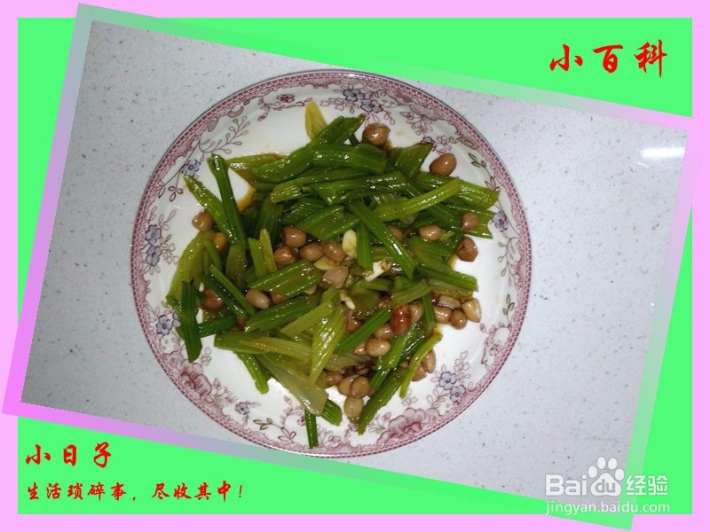 家庭美食——芹菜拌花生